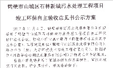 鹤壁市山城区石林新城污水处理工程项目竣工环保自主验收意见书公示方案