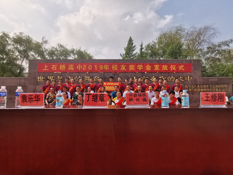董事长再次对母校上石桥高中开展捐资助学活动
