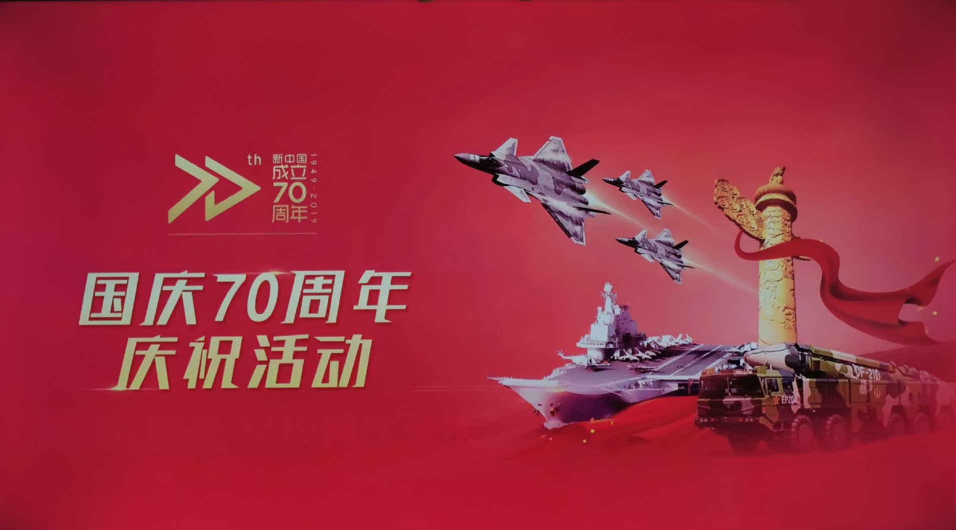 庆祝中华人民共和国成立70周年活动专辑