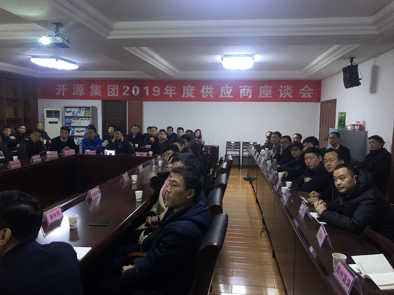 2019年度供应商座谈会成功召开